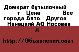 Домкрат бутылочный Forsage 15т › Цена ­ 1 950 - Все города Авто » Другое   . Ненецкий АО,Носовая д.